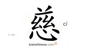 慈 (cí) kindness; merciful, kind; loving; compassionate; gentle