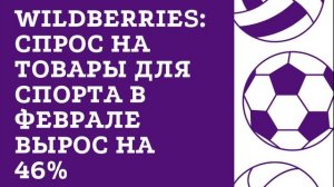 Wildberries: спрос на товары для спорта в феврале вырос на 46%