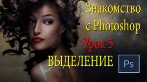 Фотошоп для начинающих. Выделение в Photoshop. Урок 5