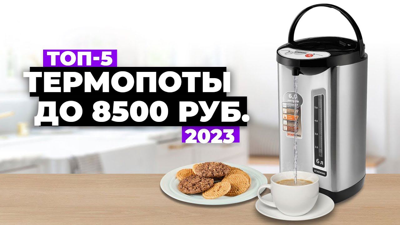 ТОП-5. Лучшие термопоты. Рейтинг 2023 года  Какой лучше купить?