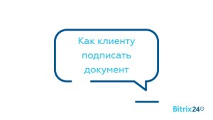 Как клиенту подписать документ