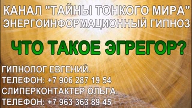 ЭГРЕГОР ЧТО ЭТО? ЭНЕРГОИНФОРМАЦИОННЫЙ ГИПНОЗ КАНАЛ 