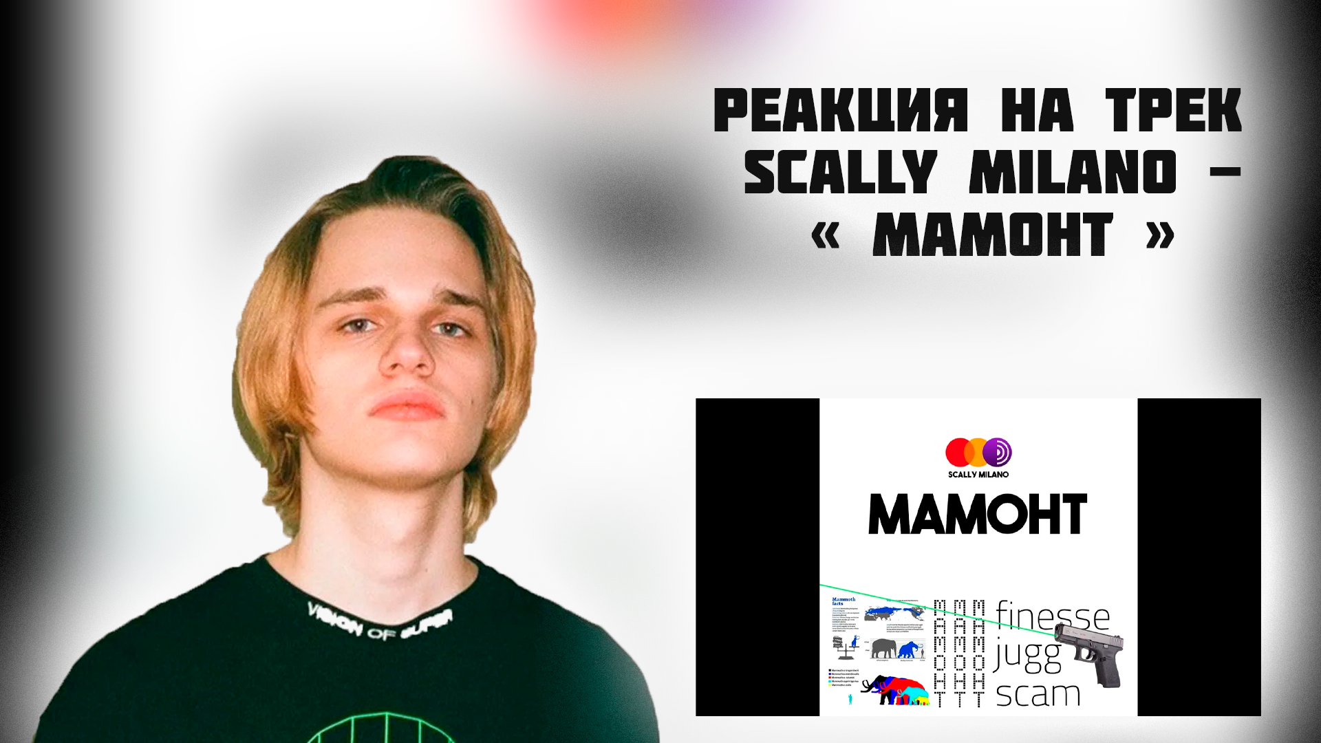 РЕАКЦИЯ НА ТРЕК SCALLY MILANO - " МАМОНТ "