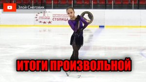 ИТОГИ ПРОИЗВОЛЬНОЙ ПРОГРАММЫ - Девочки и Мальчики. 2 спортивный. Турнир памяти Пашкевича 2023