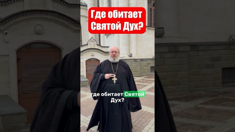 Где обитает Святой Дух? #религия