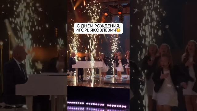 С днем рождения, Игорь Яковлевич🥳