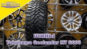 Обзор летних шин YOKOHAMA GEOLANDER M/T G003