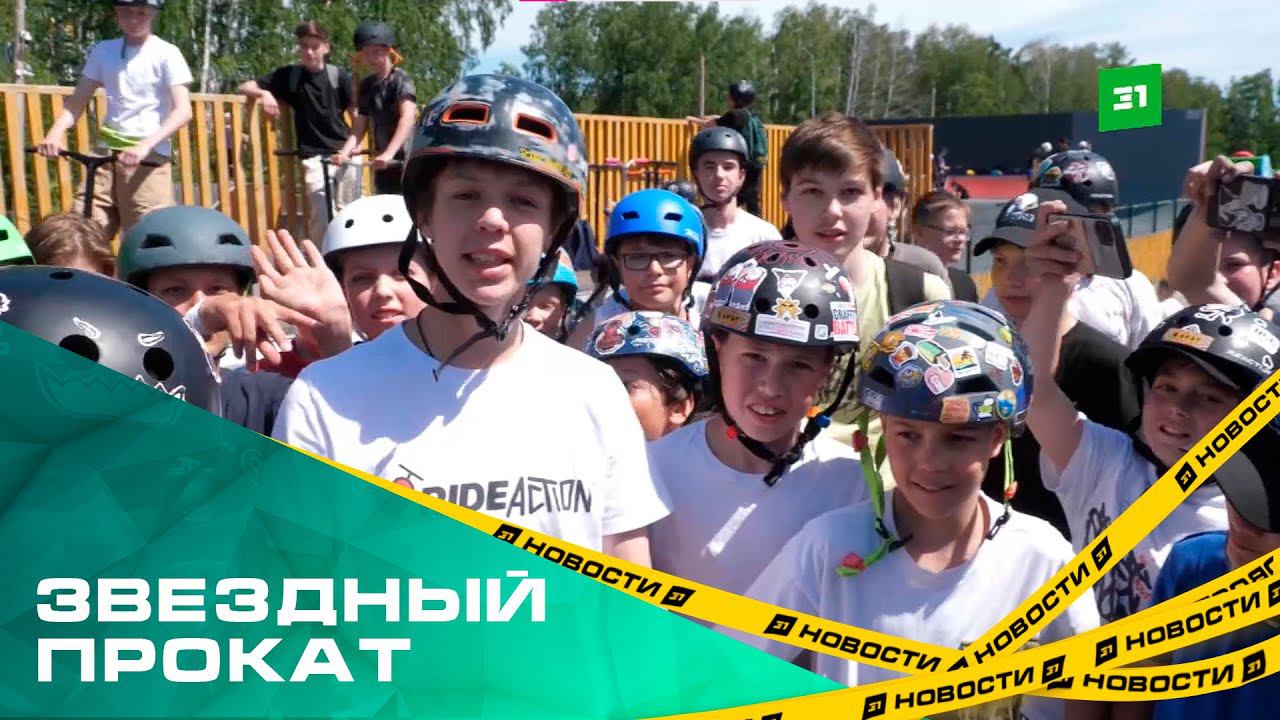 Чемпион России по трюковому самокату Артём Пенкрат провёл мастер-класс для челябинских райдеров