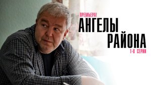Ангелы Района 1-8 серия сериал мелодрама Россия 1 2024