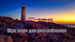 Шум моря для расслабления и сна