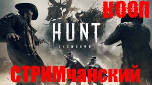 Hunt Showdown 1896 - ОБНОВЛЕНИЕ ИГРЫ🕹СТРИМ 2024