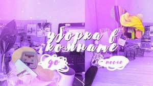 ЛЕТНЯЯ УБОРКА в комнате/BACK TO SCHOOL 2021/МОТИВАЦИЯ НА УБОРКУ/РАСХЛАМЛЕНИЕ КАНЦЕЛЯРИИ/бэк ту скул