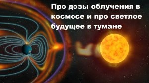 Про дозы облучения в космосе и про светлое будущее в тумане