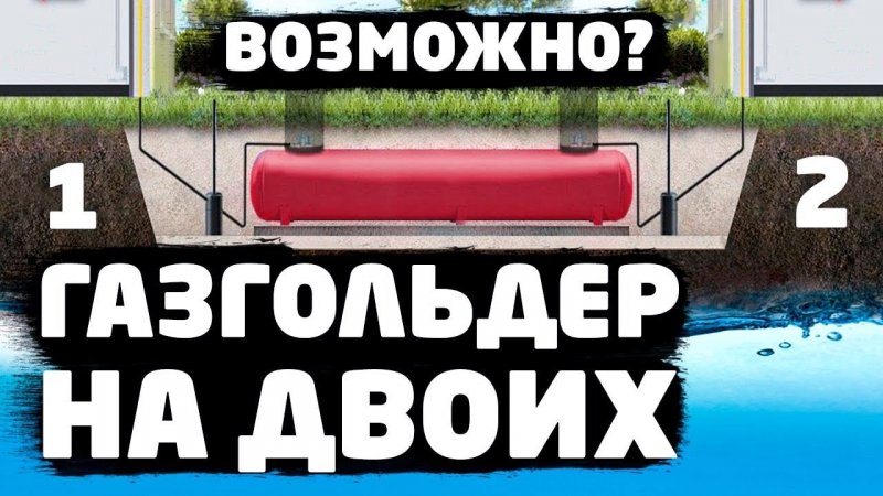 Можно ли установить газгольдер на двоих с соседом.