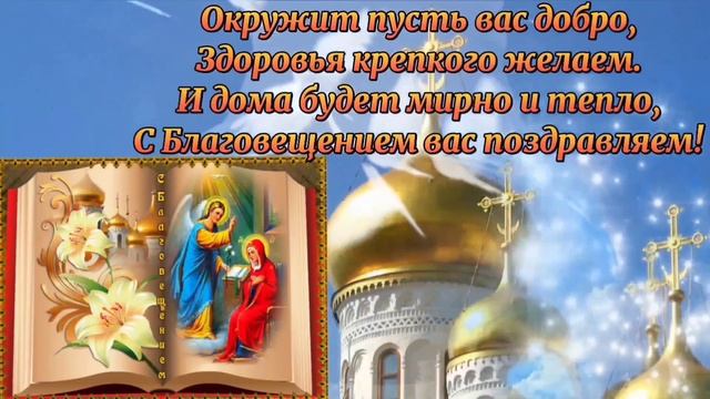 С Благовещением. 7 апреля 2023. Красивая песня с Благовещением Пресвятой  Богородицы. Благих вестей