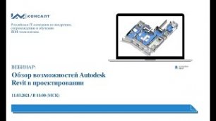 Обзор возможностей Autodesk Revit, AR _ VR в проектировании, строительстве и эксплуатации