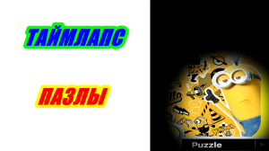 Пазлы Миньоны Грювитация 360 деталей. Таймлапс сборка.