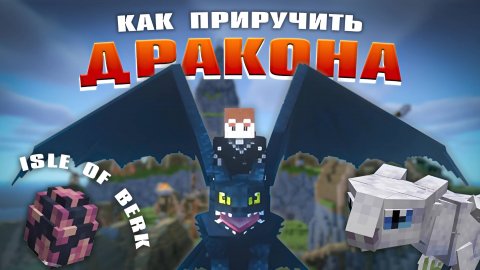 КАК ПРИРУЧИТЬ ДРАКОНА В MINECRAFT | Обзор мода ISLE OF BERK