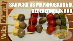 Закуска из маринованных перепелиных яиц.  Рецепт 1.  Мальковский Вадим