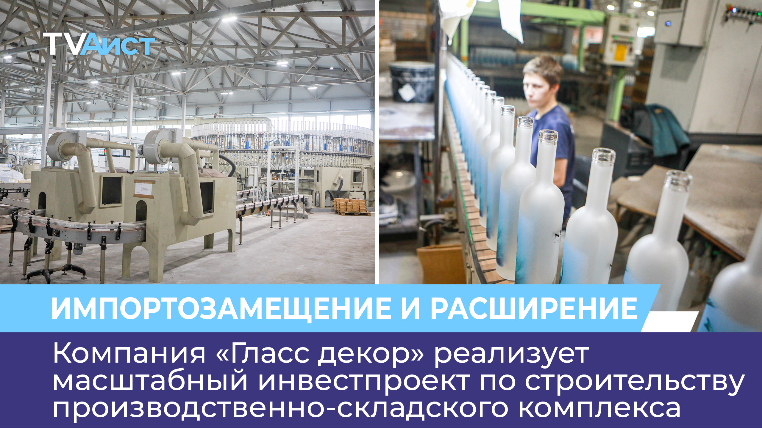 Компания «Гласс декор» реализует инвестпроект по строительству производственно-складского комплекса