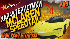 McLaren Speedtail FT на гта 5 рп / GTA 5 RP