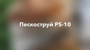 Пескоструйный пистолет Русский Мастер с рециркуляцией песка PS 10