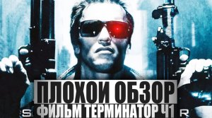 ПЛОХОЙ ОБЗОР - Фильм ТЕРМИНАТОР. Ч1.