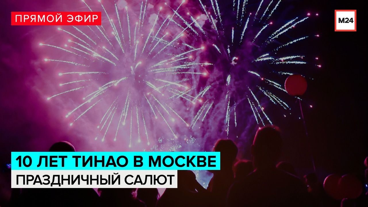 Салют в 10-летие присоединения ТиНАО — Москва 24