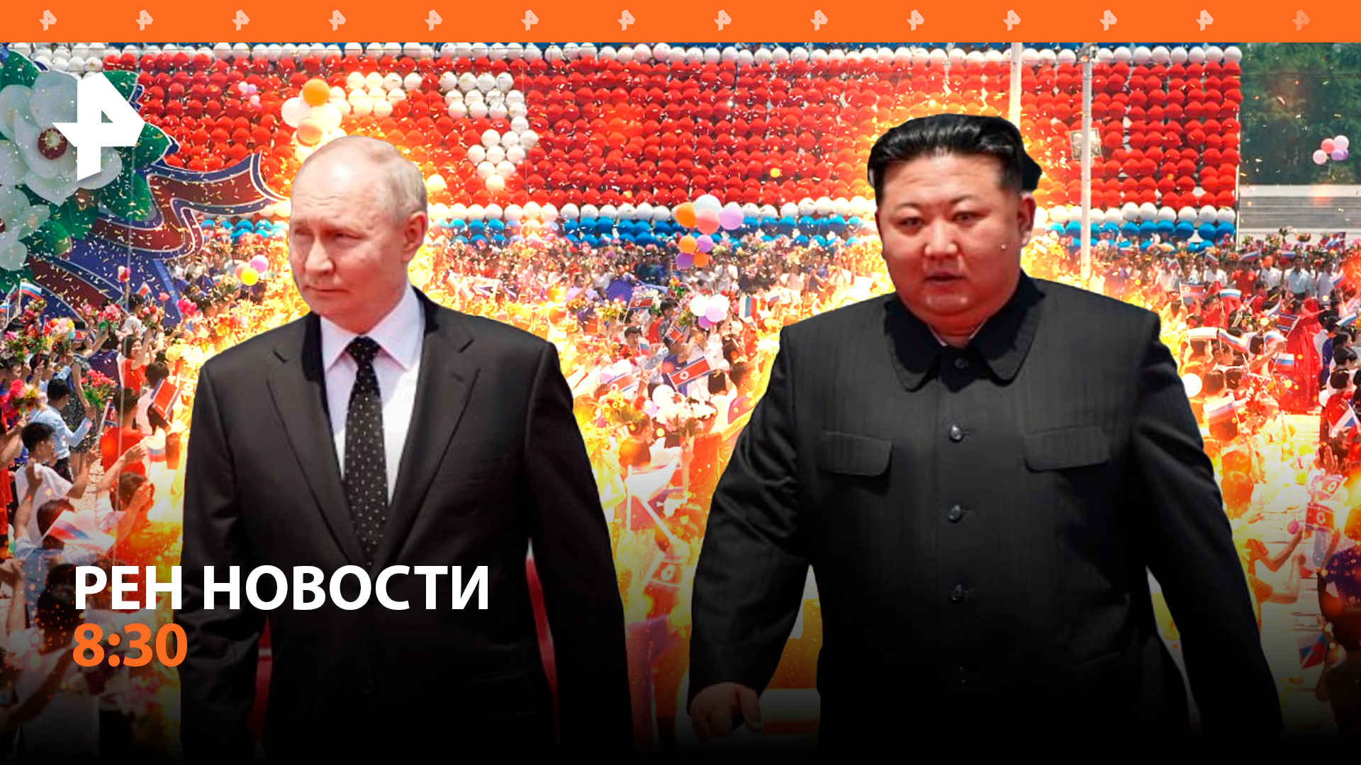 Встреча лидеров России и КНДР в Пхеньяне / Израиль готов к войне с Ливаном / РЕН Новости 8:30 19.06