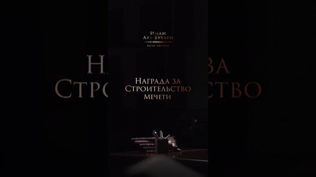 Награда за строительство мечети | Шейх Хасан Аль-Хусейни