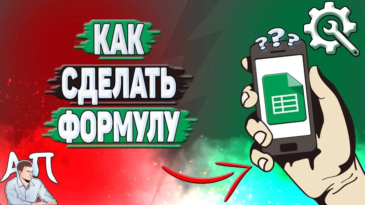 Как сделать формулу в Гугл таблице?