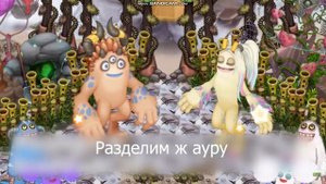 Словуны с русскими субтитрами (литературный перевод). Воздушный остров My singing monsters.