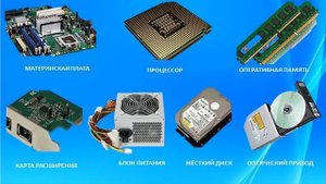 ВВОДНЫЙ УРОК  УСТРОЙСТВО КОМПЬЮТЕРА