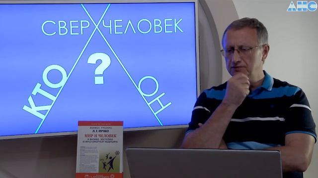 18.6.0. Астральное и Душевные тела. Проект "Сверхчеловек. Кто он?"