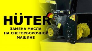 Как заменить масло на снегоуборочной машине HUTER