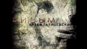 Артем Татищевский - Сегодня я умру для тебя