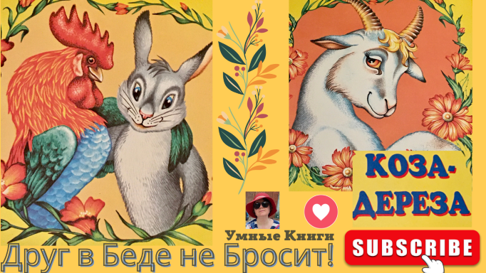 #КозаДереза #АудиоСказки #РазвитиеРечи #TheBullyGoat #FairyTale in #RussianLanguage