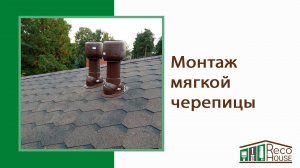 Настил гибкой черепицы
