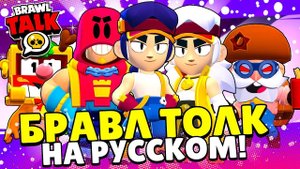 БРАВЛ ТОЛК НА РУССКОМ! 2 БРАВЛЕРА - ГРОМ И ФЭНГ! 10Й СЕЗОН БП! ПОДАРКИ! ДУЭЛЬ
