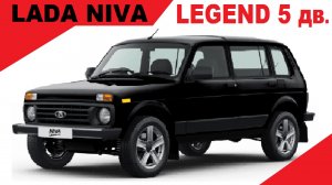 Продажа ЛАДА Нива Легенд (LADA NIVA LEGEND ) в комплектации Классик (Classic) цвет Черный.