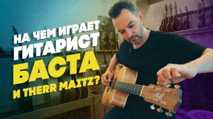 Николай Сарабьянов (БАСТА, Therr Maitz) о своих гитарах | gitaraclub.ru