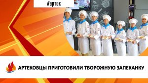 АРТЕКОВЦЫ ПРИГОТОВИЛИ ТВОРОЖНУЮ ЗАПЕКАНКУ