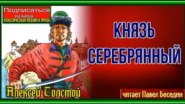 Князь Серебрянный —Алексей Толстой —Исторический роман —часть I  —читает Павел Беседин смотреть онлайн