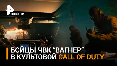 ЧВК "Вагнер" стала частью новой американской компьютерной игры Call of Duty: Modern Warfare 2 / РЕН