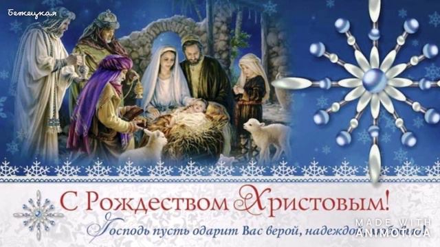 С Рождеством Христовым! Красивое видео пожелание в Рождество.
