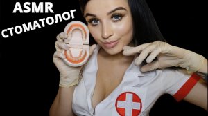 АСМР? САМЫЙ ЗАБОТЛИВЫЙ СТОМАТОЛОГ ?ASMR? THE MOST CARING DENTIST