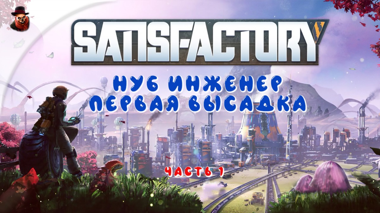 Satisfactory #1 ► Нуб инженер, первая высадка