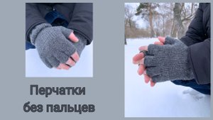 Вязаные мужские перчатки без пальцев