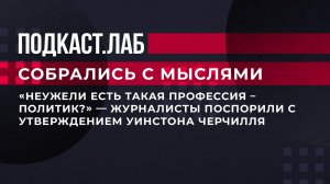 "Неужели есть такая профессия - политик?" Журналисты поспорили с утверждением Уинстона Черчилля.