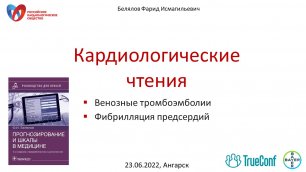 Кардиологические чтения. Ангарск. 23.06.2022. (полная запись)
